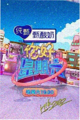 周末厨房 综艺封面